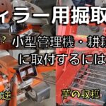 【芋の収穫】管理機・耕運機用の掘取機使い方、取付方法【参考用】