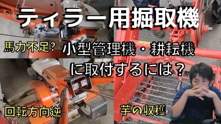 【芋の収穫】管理機・耕運機用の掘取機使い方、取付方法【参考用】