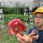 重い草刈機の先端がふわっと浮くナイロンカッター 斎藤撚糸 がっつ エアーアシスト