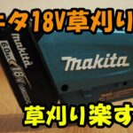 マキタ電動草刈り機を使ったら便利すぎた