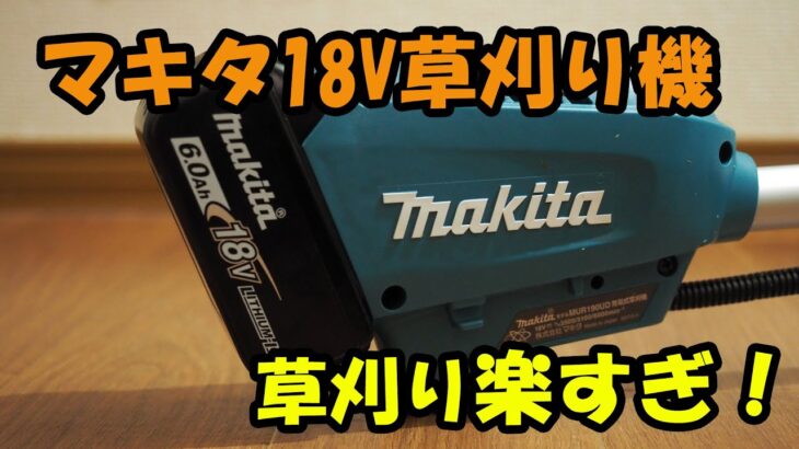 マキタ電動草刈り機を使ったら便利すぎた