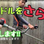 【草刈機】微調整！！ハンドル位置を少し変えるだけで？！客観的なアドバイスで最適草刈りスタイルを実現する！！