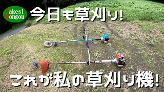 【草刈り】今日も草刈り！草刈り機を紹介します！