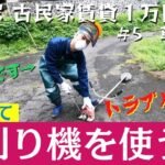 古民家で草刈り機はじめて使う人