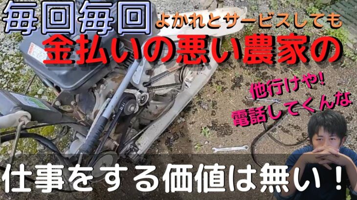 【胸糞】毎度毎度すぐ使いたいから草刈機を直してくれ？ってふざけんな。次は無い…【金払えボケ】