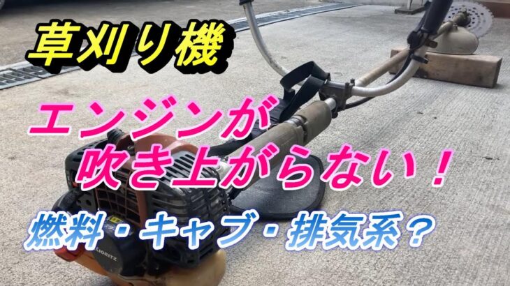 【草刈り機】刈り払い機のエンジン不具合が発生。エンジンが吹き上がりません・・・。燃料・キャブ・排気系？どこだ～ちょっと見てみます。