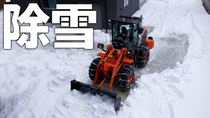 ホイールローダーで自宅の除雪をしてみた！