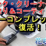 錆び付いたコンプレッサーを復活させる！