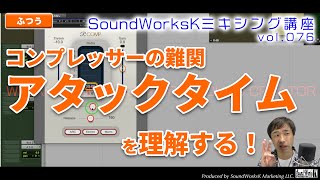 アタックタイムを理解する！コンプレッサーの難解パラメーターをわかりやすく説明 [難しさ：やさしい vol.075] MIX/ミキシング/方法