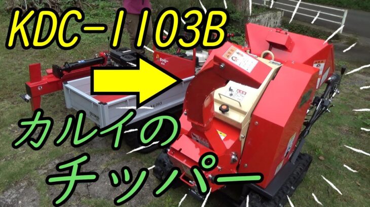 驚きの能力！試運転してみました。（カルイのチッパー10馬力ブロア付き）