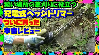 【草刈機】充電式ヘッジトリマーで楽ちん　菜園の草刈り  100倍助かる【生垣バリカン】