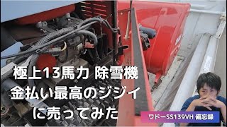 【極上】13馬力の除雪機 あっさり現金キャッシュで買いやがったジジイすげえｗ【ワドーSS139VH】