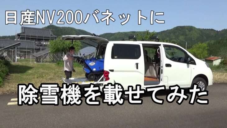 日産バネットに180kgの除雪機を載せてみた