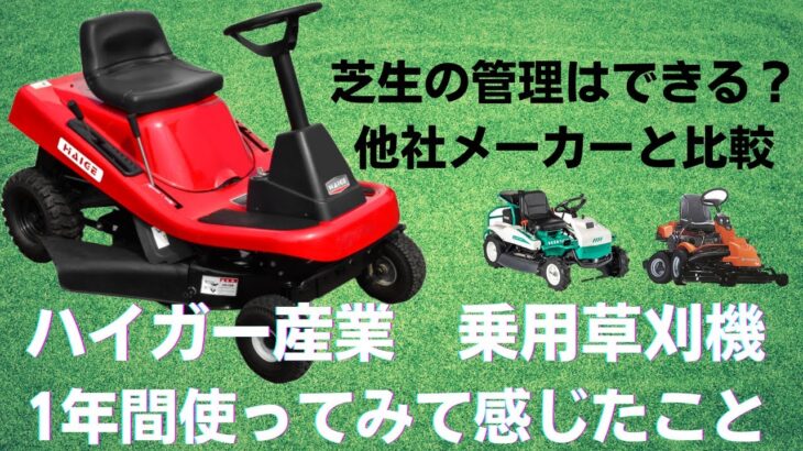 ハイガー産業乗用草刈り機　1年間使ってみて感じたこと　HG-SK9950K