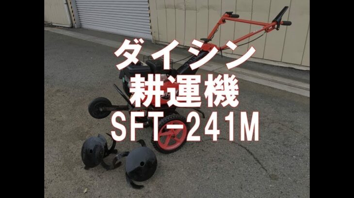 ダイシン　2.4馬力　耕運機　SFT-241M　製品説明