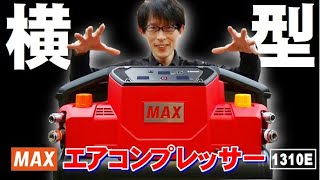 【2022.10月】マックスの最新コンプレッサーは、横型になってイメージ一新！エアの貯まりも早い、静か、そして５連タンクにも簡単チェンジ【1310E】