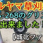 マルヤマ草刈り機グリスアップ 【城北ファーム】2022day27