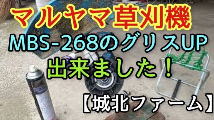 マルヤマ草刈り機グリスアップ 【城北ファーム】2022day27