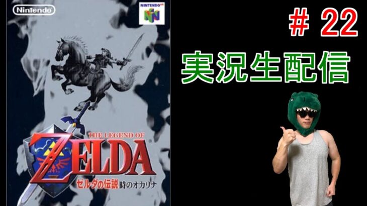 【ゼルダ生配信 #22 】エアロバイク漕ぎながら、ゲルドの砂漠を探索していきマッチョ #ゼルダ #64 #ダイエット #減量 #エアロバイク #有酸素 #任天堂 #時のオカリナ #実況 #天マッチョ