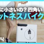 おうちで手軽に24時間ダイエット！コンパクトなフィットネスバイク「BIKEBOX」