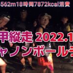 【第27回六甲縦走キャノンボールラン 2022年秋】日本最大級のトレラン草レース！