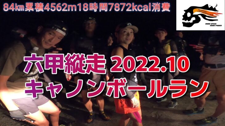 【第27回六甲縦走キャノンボールラン 2022年秋】日本最大級のトレラン草レース！