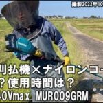 充電式草刈機3 バッテリ耐久テスト マキタMURシリーズ40Vmaxとぐるがり30で検証