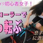 3本ローラーですっ転ぶ【3本ローラー】【ロードバイク初心者女子】