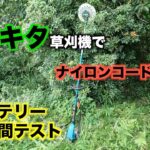 マキタ電動草刈機36V　ナイロンコード＆チップソー使用レビュー　バッテリー持続テストも　#マキタ#草刈機#電動草刈機#makita#MUR368