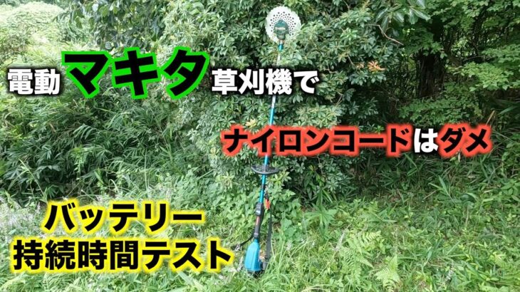 マキタ電動草刈機36V　ナイロンコード＆チップソー使用レビュー　バッテリー持続テストも　#マキタ#草刈機#電動草刈機#makita#MUR368