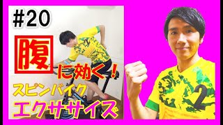 【3min Bike Workout】気になるお腹を引き締めよう！リズムに合わせてスピンバイクエクササイズ♪ #20