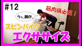 【3min Bike Workout】ひたすら腕に効かせる3分間！リズムに合わせてスピンバイクエクササイズ♪ #12