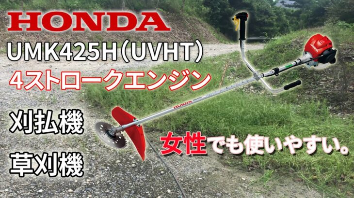 ホンダ 草刈り機 刈払機 4ストローク UMK425H（UVHT） HONDA brush cutter Four-stroke