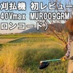 充電式草刈機 ナイロンコードで初レビュー マキタ 40Vmax MURシリーズ