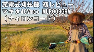充電式草刈機 ナイロンコードで初レビュー マキタ 40Vmax MURシリーズ