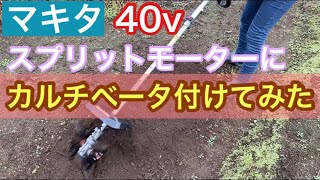 マキタ40vスプリットモーターにカルチベータ付けて使ってみた