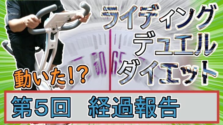 【マスターデュエル×エアロバイク】第5回ライディングデュエルダイエット経過報告！動き始めた戒めの針！！