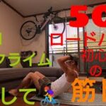 【50歳ロードバイク初心者の筋トレ】「六甲ヒルクライム」を目指す「元トレイルランナー」