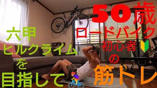 【50歳ロードバイク初心者の筋トレ】「六甲ヒルクライム」を目指す「元トレイルランナー」