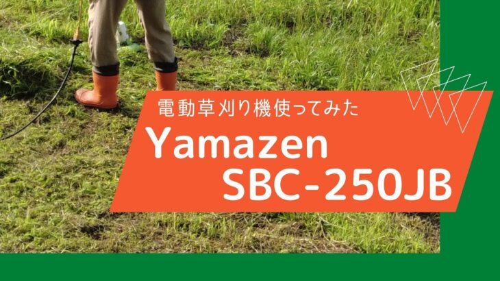 電動草刈り機 | 山善 電気草刈機 AC電源 2分割式 SBC-250JB 使っているところを動画にしてみました