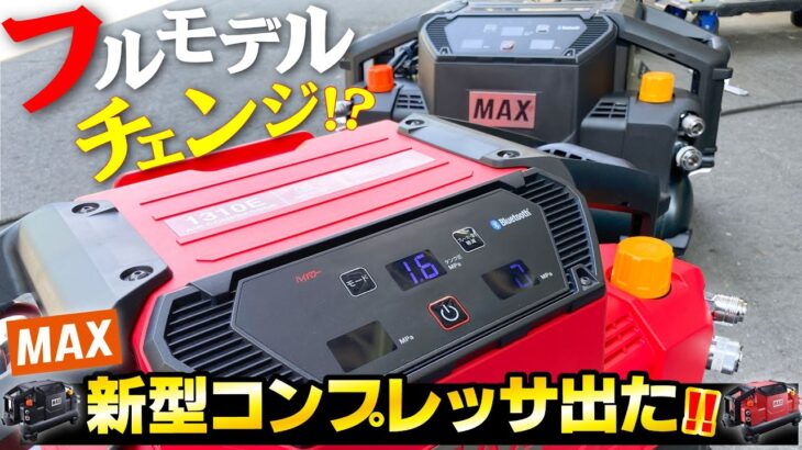 【検証・デザイン以外の変更は？】マックス エアコンプレッサ AK-HL1310E（MAX・AIR COMPRESSOR）