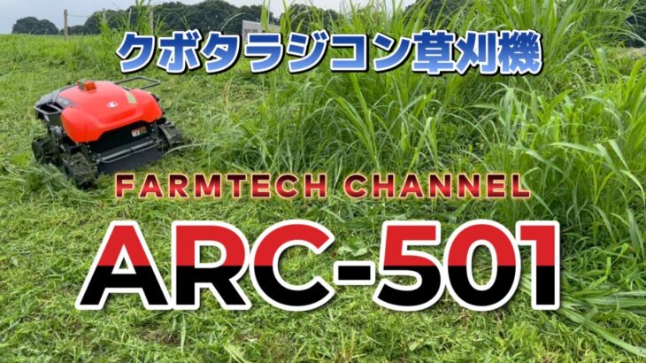 クボタのラジコン草刈機ARC-501の実演をしてみました！