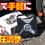 【タイヤ空気圧】Amazonで購入した小型コンプレッサー紹介します　軽自動車　【タイヤ空気入れ】