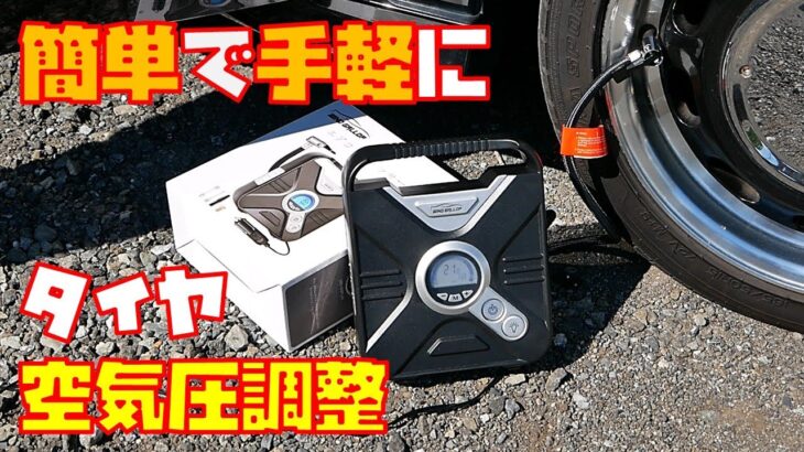 【タイヤ空気圧】Amazonで購入した小型コンプレッサー紹介します　軽自動車　【タイヤ空気入れ】