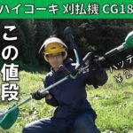 【前編】ハイコーキ バッテリー式刈払機 CG18DAの準備・使い方 初心者～初級者