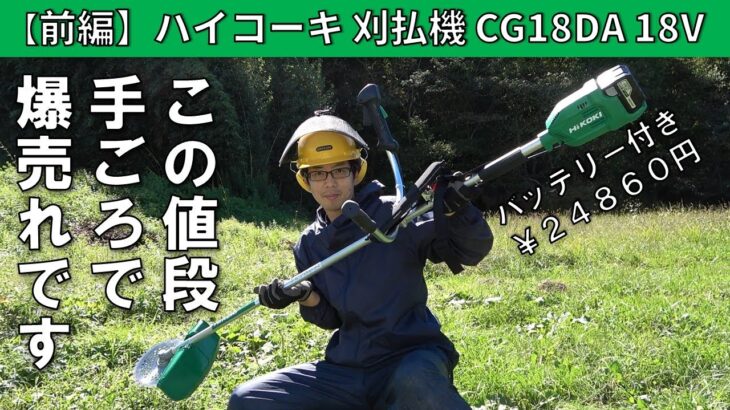 【前編】ハイコーキ バッテリー式刈払機 CG18DAの準備・使い方 初心者～初級者