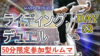 【遊戯王マスターデュエル×エアロバイク】落とせ！脂肪！ライディングデュエルダイエット！！#DAY53【参加型ルームマッチ】