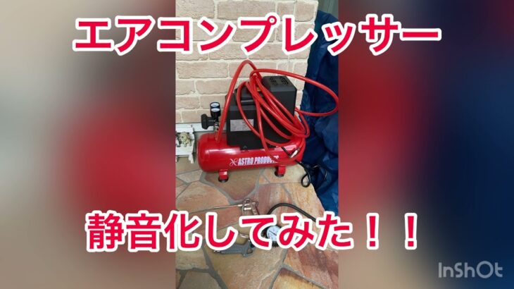 【木箱作成】アストロプロダクツ　エアコンプレッサー　静音化　DIY