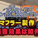アネスト岩田　エンジン式コンプレッサー　静音マフラー製作・検証　DIY