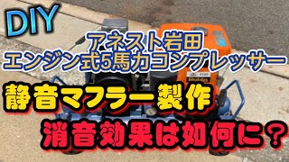 アネスト岩田　エンジン式コンプレッサー　静音マフラー製作・検証　DIY